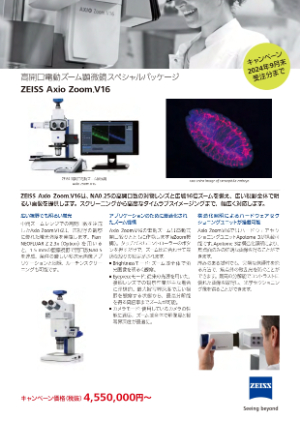 【カールツァイス】高開口電動ズーム顕微鏡スペシャルパッケージ　キャンペーン